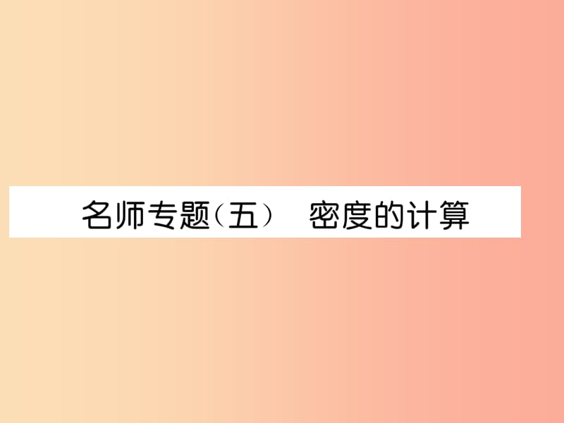 2019年八年级物理上册名师专题5密度的计算习题课件新版教科版.ppt_第1页