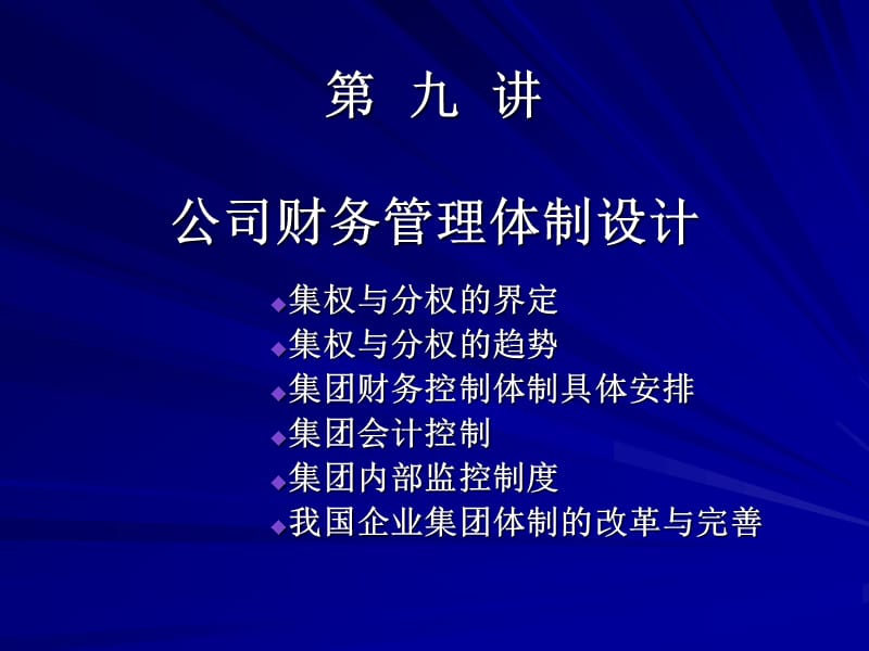 2016公司财务管理体制设计.ppt_第1页