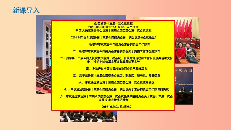 八年级道德与法治下册 第三单元 人民当家作主 第五课 我国基本制度 第3框 基本政治制度课件2 新人教版.ppt_第1页