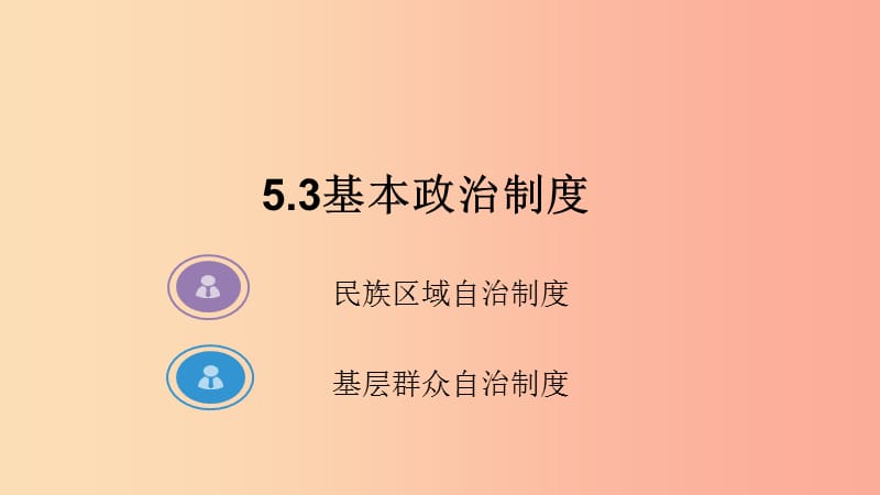 八年级道德与法治下册 第三单元 人民当家作主 第五课 我国基本制度 第3框 基本政治制度课件2 新人教版.ppt_第3页