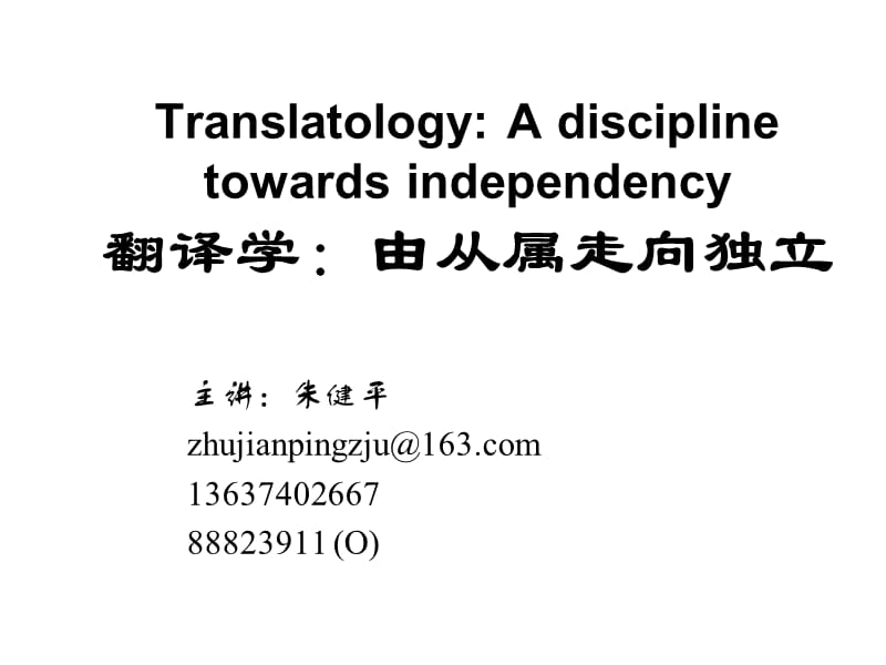 翻译学：由从属走向独立.ppt_第1页