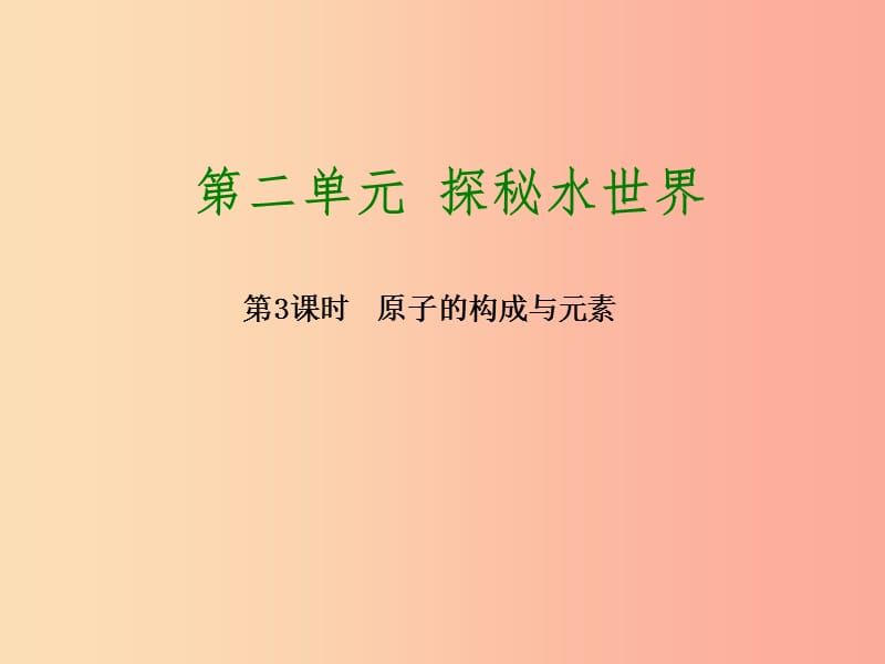 2019版中考化学复习方案 第3课时 原子的构成与元素课件 鲁教版.ppt_第1页