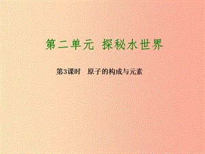 2019版中考化學(xué)復(fù)習(xí)方案 第3課時 原子的構(gòu)成與元素課件 魯教版.ppt