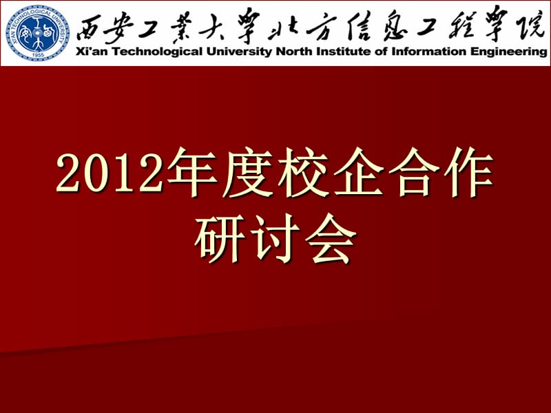 2012年度校企合作研讨会.ppt_第1页