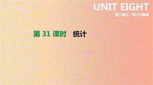 河北省2019年中考數(shù)學(xué)總復(fù)習(xí) 第八單元 統(tǒng)計與概率 第31課時 統(tǒng)計課件.ppt