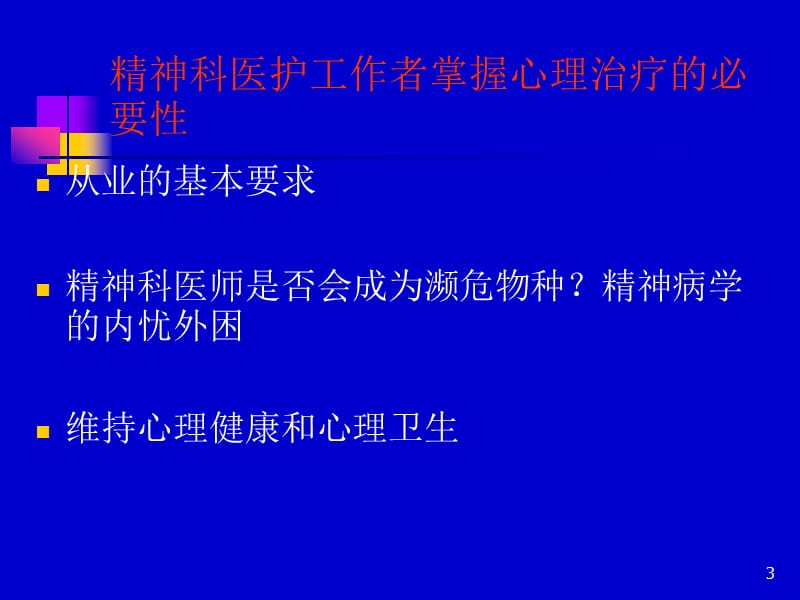 抑郁症的心理治疗ppt课件_第3页