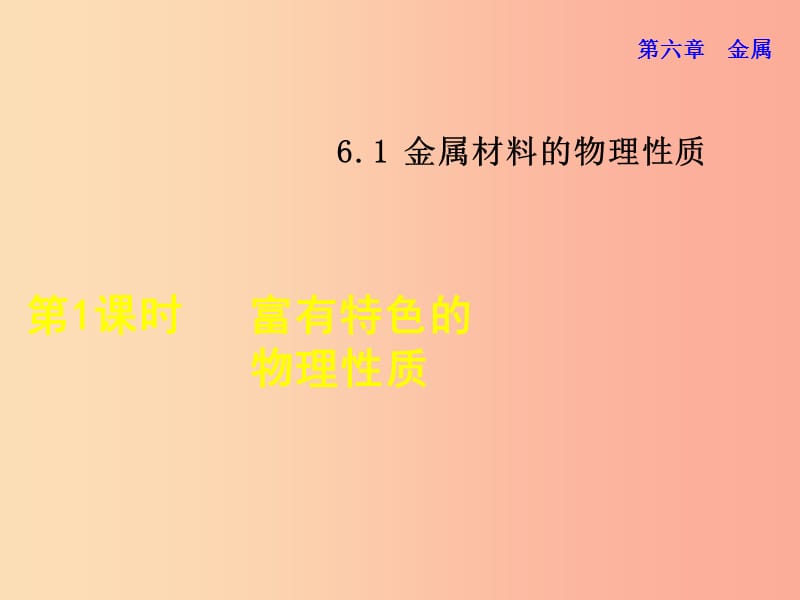 2019年秋九年级化学下册 第六章 金属 6.1 金属材料的物理特性 6.1.1 富有特色的物理性质课件 粤教版.ppt_第1页