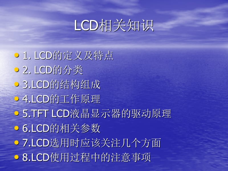 《LCD培训资料》PPT课件.ppt_第2页