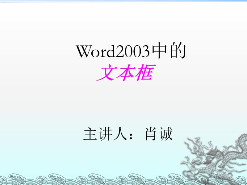 《Word中的文本框》PPT课件.ppt_第1页