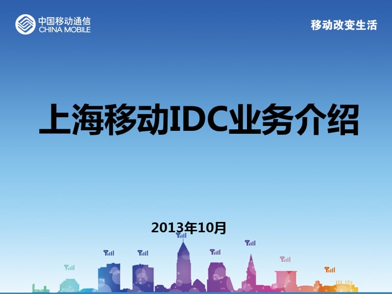 上海移动IDC业务介绍(属地版).ppt_第3页