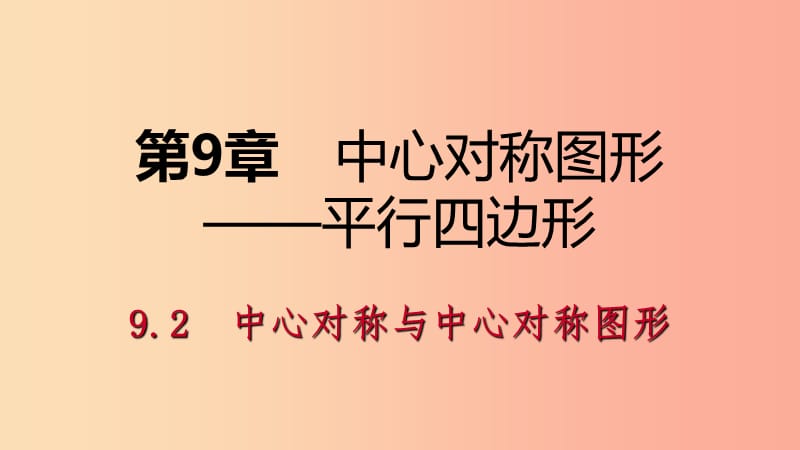 2019年春八年級數(shù)學(xué)下冊 第9章 中心對稱圖形—平行四邊形 9.2 中心對稱與中心對稱圖形課件（新版）蘇科版.ppt_第1頁