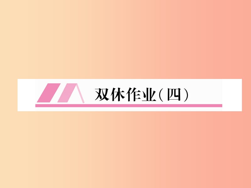 2019年七年级语文上册 双休作业4习题课件 新人教版.ppt_第1页