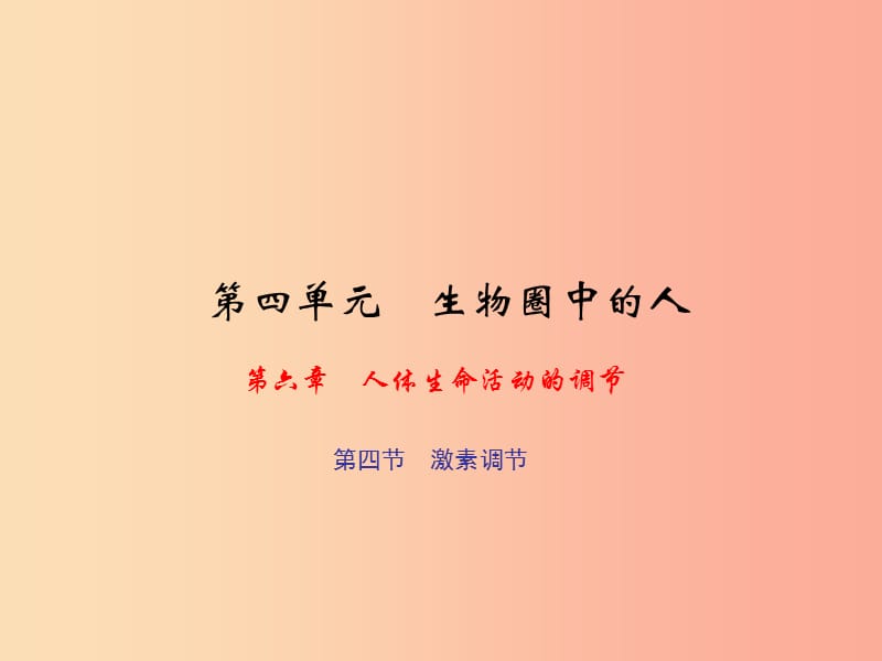 七年级生物下册第四单元第六章第三节神经调节的基本方式习题课件 新人教版.ppt_第1页