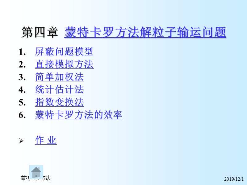 蒙特卡罗方法蒙特卡罗方法解粒子输运问题.ppt_第1页