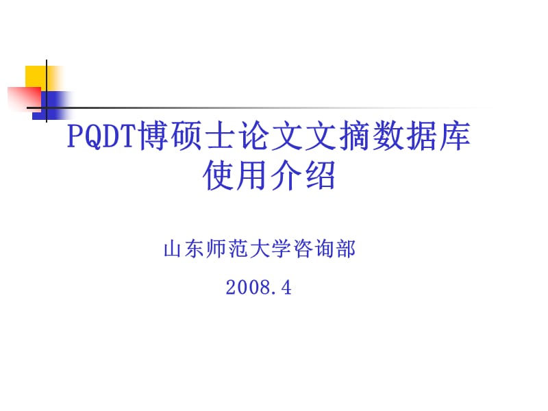 PQDT博硕士论文文摘数据库使用介绍.ppt_第1页