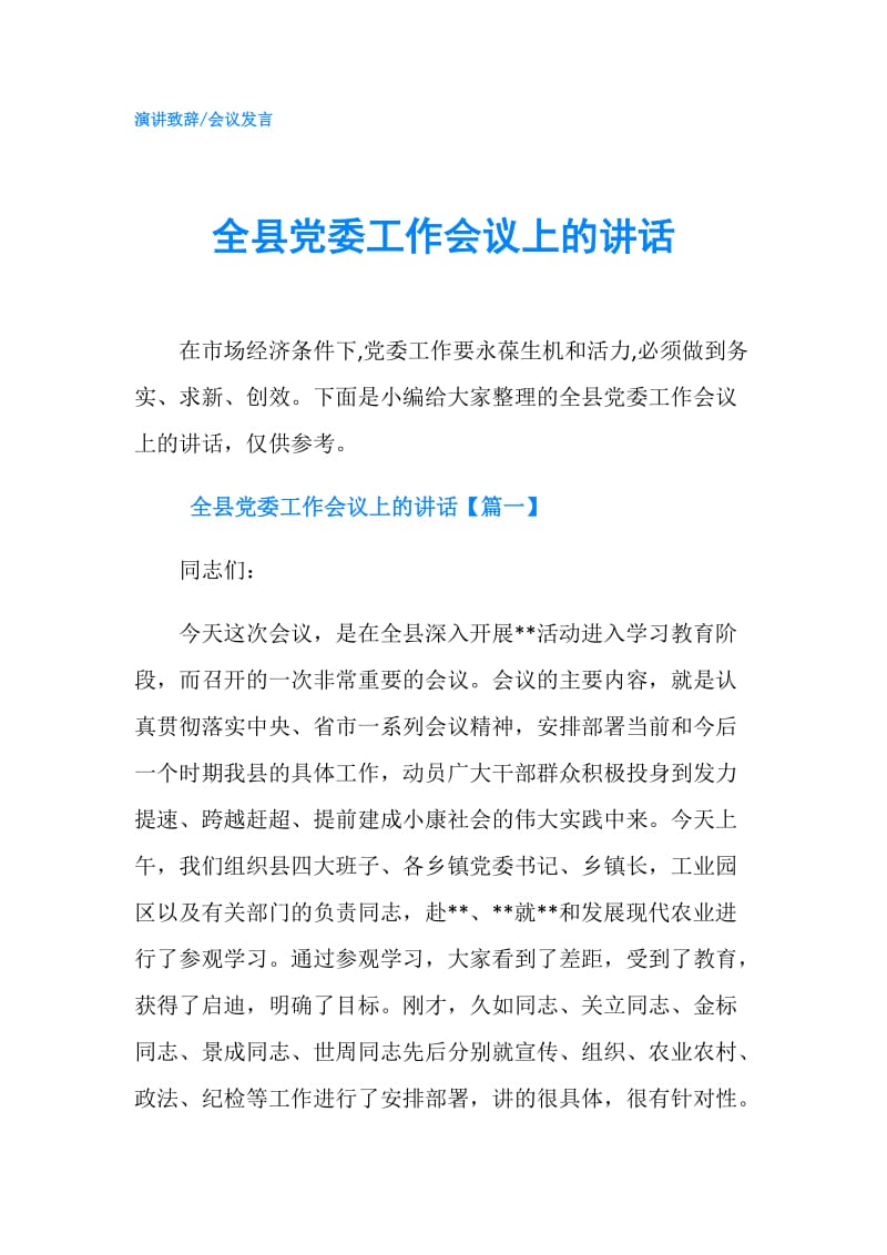 全县党委工作会议上的讲话.doc_第1页