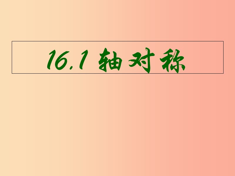 八年級數(shù)學(xué)上冊 16.1《軸對稱》課件1 （新版）冀教版.ppt_第1頁