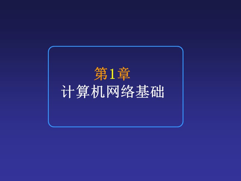 计算机网络技术与应用第1章.ppt_第1页