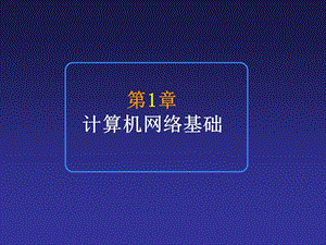 計算機網(wǎng)絡(luò)技術(shù)與應(yīng)用第1章.ppt