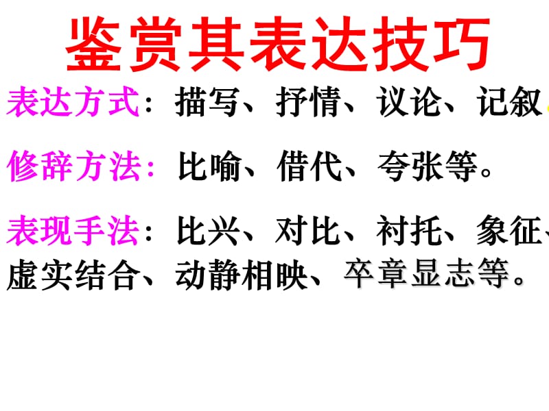 (用1)古诗词鉴赏表达技巧.ppt_第2页