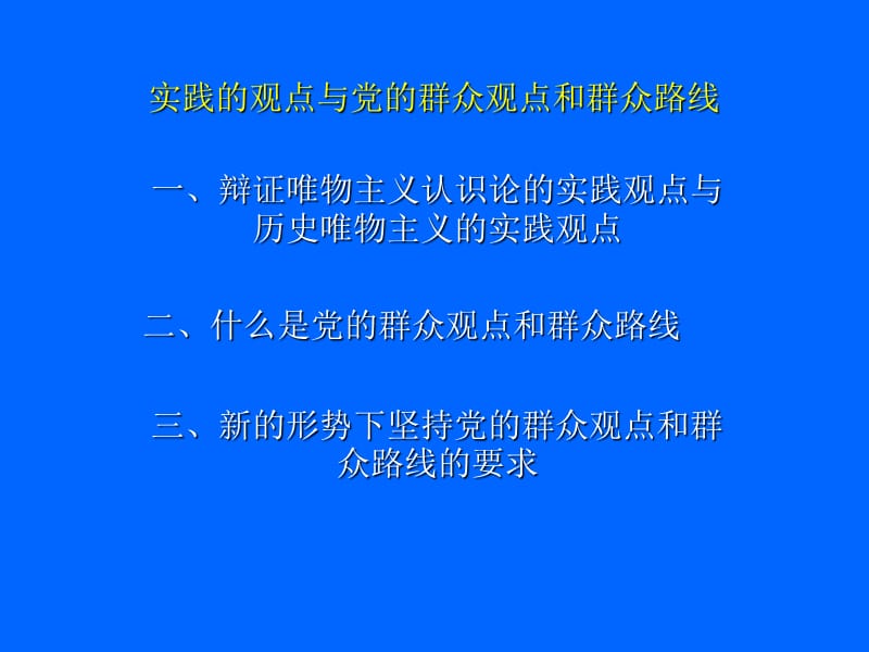 马哲5实践的观点与党的群众观点和.ppt_第1页