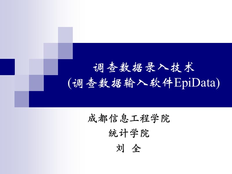 调查数据的录入软件EpiDat.ppt_第1页