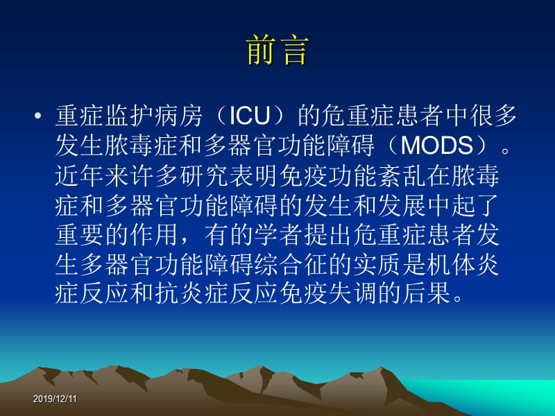 ICU危重症患者免疫功能的观察.ppt_第2页