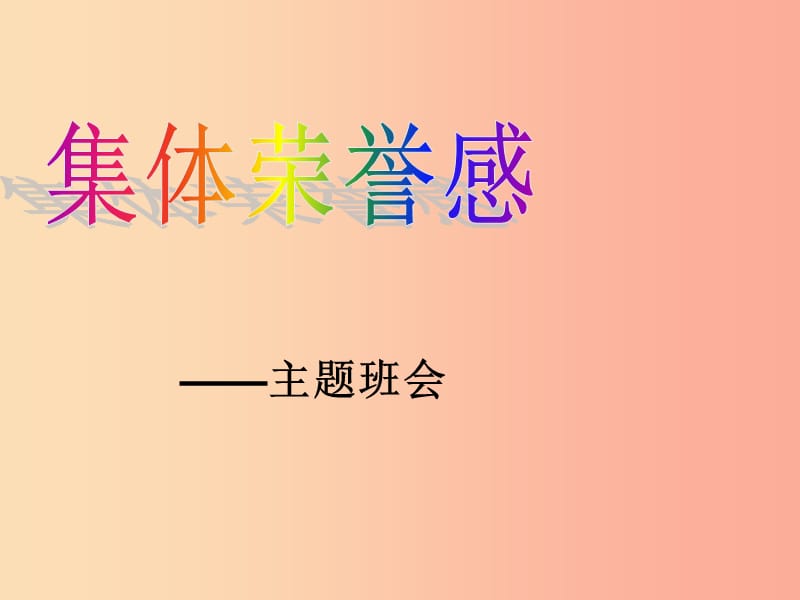 2019九年级道德与法治下册 班会《集体荣誉感》课件 新人教版.ppt_第1页