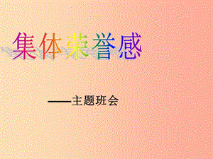 2019九年級(jí)道德與法治下冊(cè) 班會(huì)《集體榮譽(yù)感》課件 新人教版.ppt