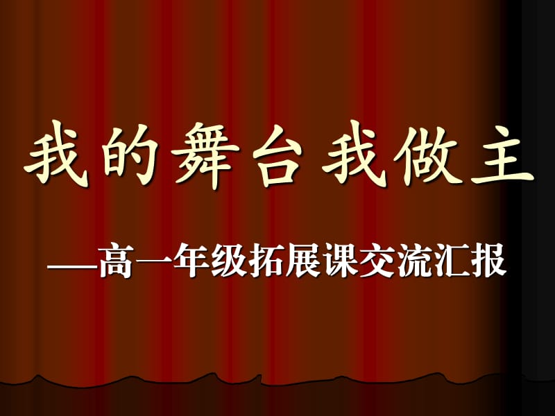 《我的舞台我做主》PPT课件.ppt_第1页