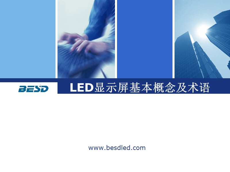 BESDLED显示屏基本概念及术语.ppt_第1页