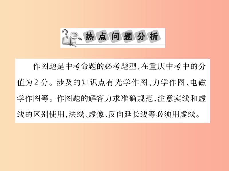 2019中考物理 第二部分 重点题型突破 专题三 作图题复习精讲课件.ppt_第2页