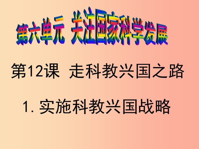 九年级道德与法治下册 第六单元 关注国家科学发展 第12课 走科教兴国之路 第1框 实施科教兴国战略.ppt_第1页