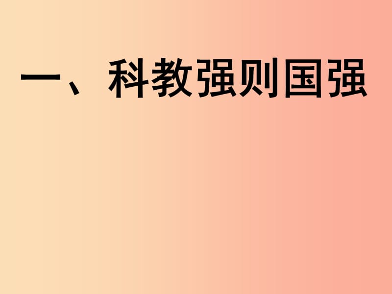 九年级道德与法治下册 第六单元 关注国家科学发展 第12课 走科教兴国之路 第1框 实施科教兴国战略.ppt_第3页