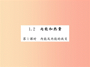 2019秋九年級(jí)物理上冊(cè) 第1章 2 內(nèi)能和熱量（第1課時(shí) 內(nèi)能及內(nèi)能的改變）習(xí)題課件（新版）教科版.ppt