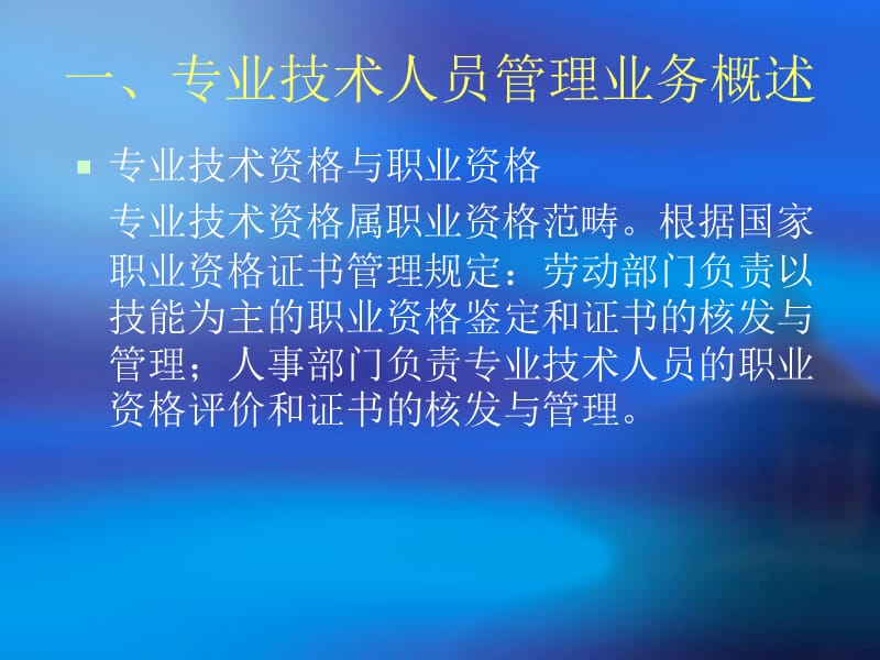 专业技术人员管理业务讲练.ppt_第2页