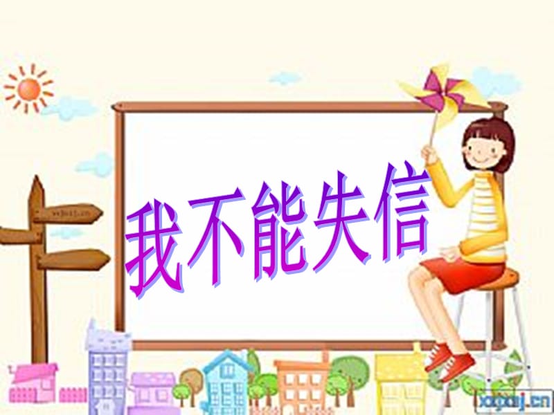 《韩燕我不能失信》PPT课件.ppt_第1页