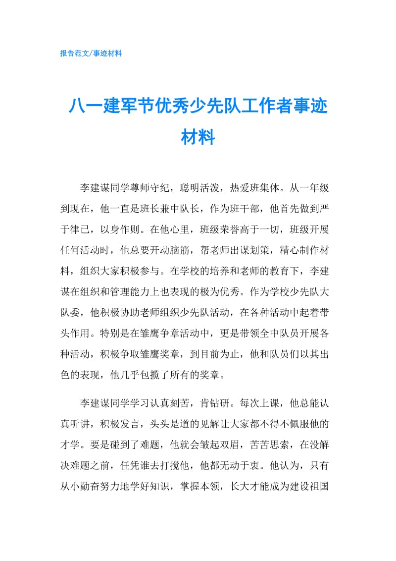 八一建军节优秀少先队工作者事迹材料.doc_第1页