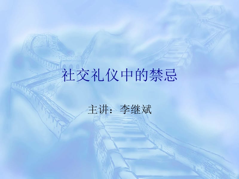 《社交礼仪的禁忌》PPT课件.ppt_第1页