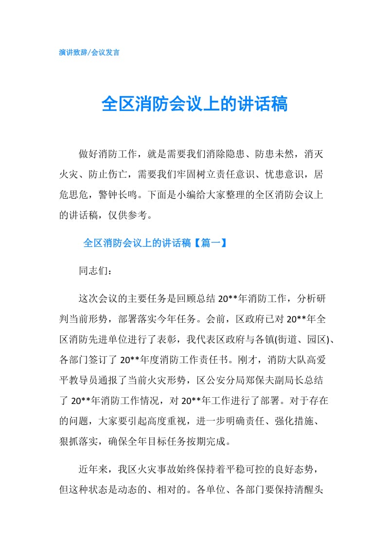 全区消防会议上的讲话稿.doc_第1页