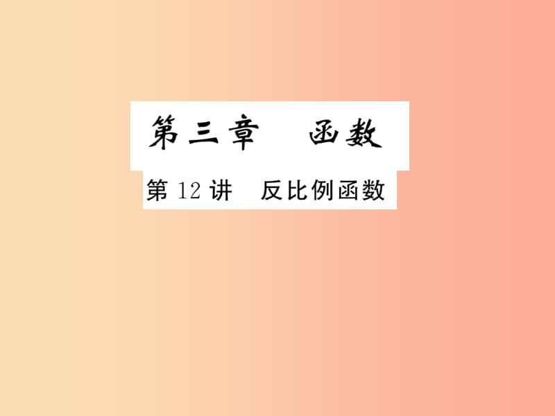 2019年中考数学复习 第三章 函数 第12讲 反比例函数（精练本）课件.ppt_第1页