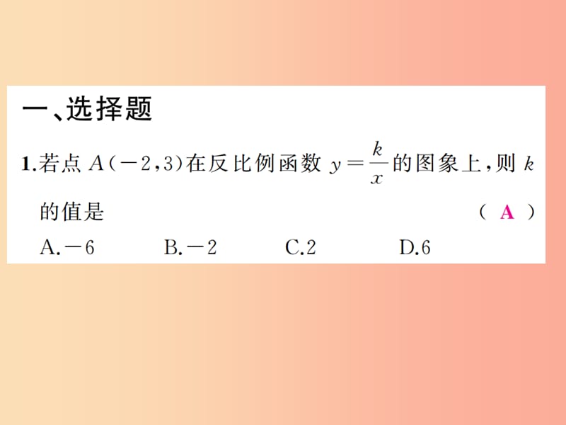 2019年中考数学复习 第三章 函数 第12讲 反比例函数（精练本）课件.ppt_第2页