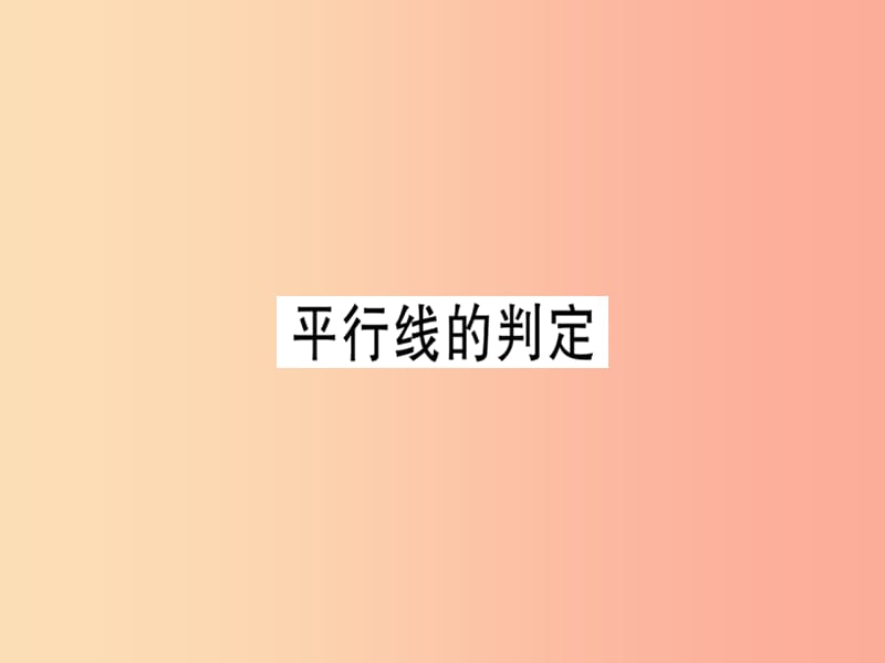 （广东专版）八年级数学上册 第七章《平行线的证明》7.3 平行线的判定习题讲评课件（新版）北师大版.ppt_第1页