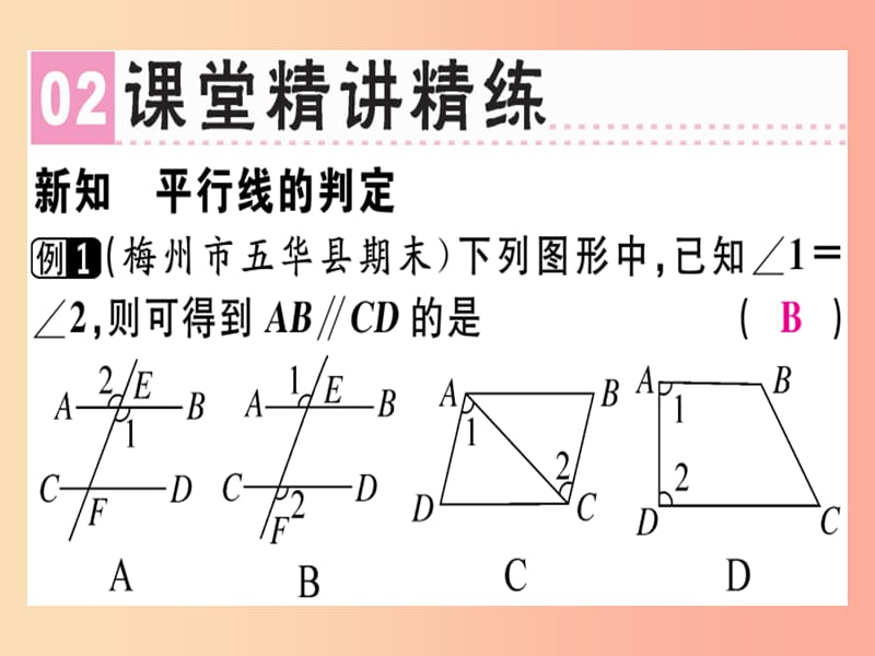 （广东专版）八年级数学上册 第七章《平行线的证明》7.3 平行线的判定习题讲评课件（新版）北师大版.ppt_第3页