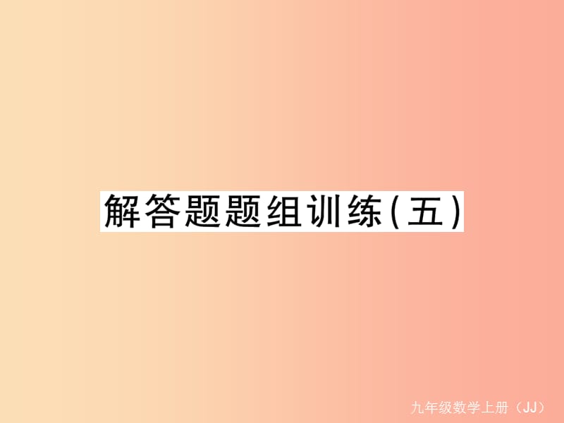 2019秋九年级数学上册 解答题题组训练（五）练习课件（新版）冀教版.ppt_第1页