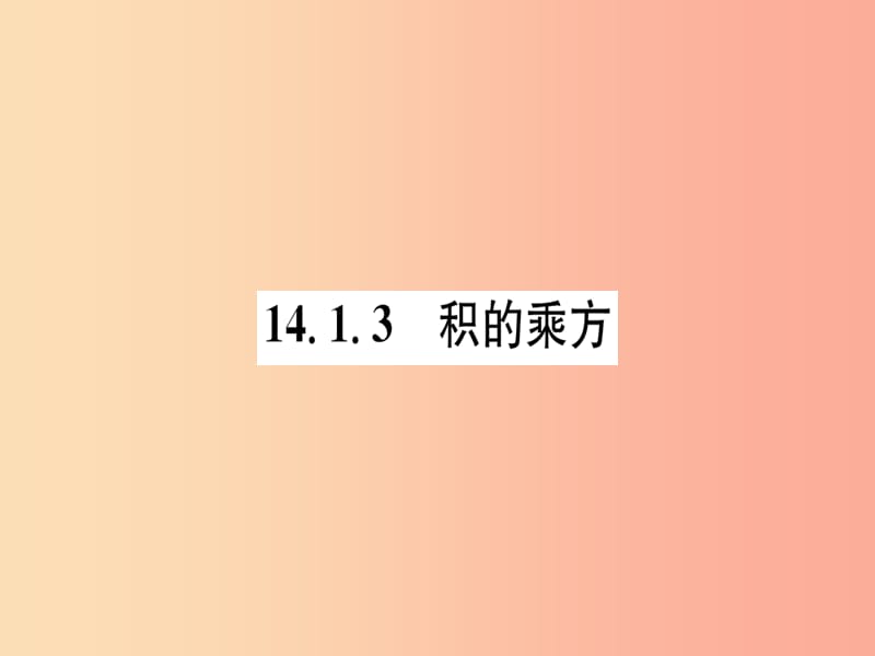 八年级数学上册第14章整式的乘法与因式分解14.1整式的乘法14.1.3积的乘方练习手册课件 新人教版.ppt_第1页