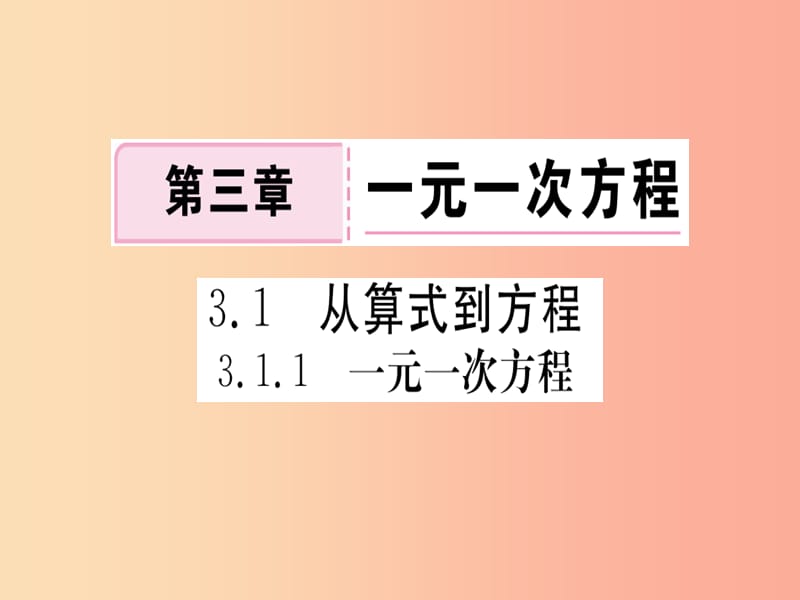 湖北专版2019年秋七年级数学上册第三章一元一次方程3.1从算式到方程3.1.1一元一次方程习题课件 新人教版.ppt_第1页