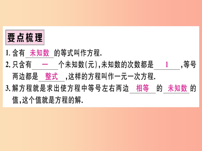 湖北专版2019年秋七年级数学上册第三章一元一次方程3.1从算式到方程3.1.1一元一次方程习题课件 新人教版.ppt_第2页