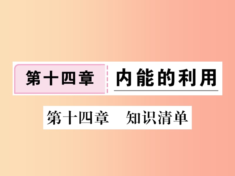 九年级物理全册第十四章内能的利用知识清单习题课件 新人教版.ppt_第1页