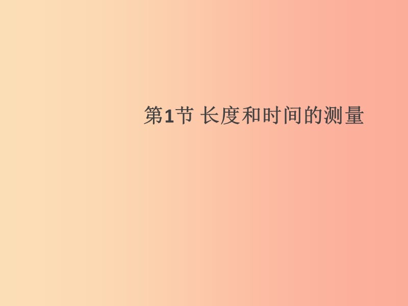 （通用版）2019年八年级物理上册 1.1 长度和时间的测量习题课件 新人教版.ppt_第1页